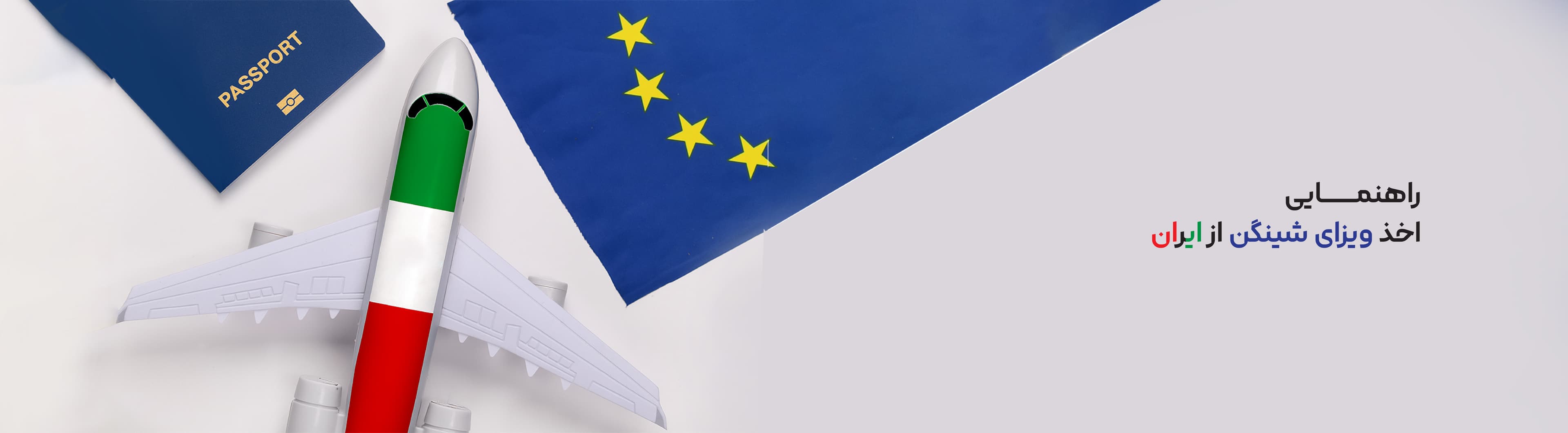 راهنمای اخذ ویزای شینگن از ایران
