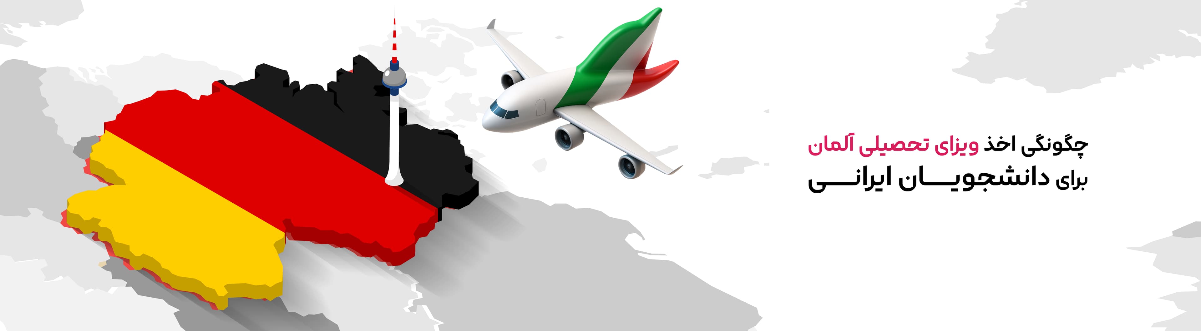 اخذ ویزای تحصیلی آلمان برای دانشجویان ایرانی