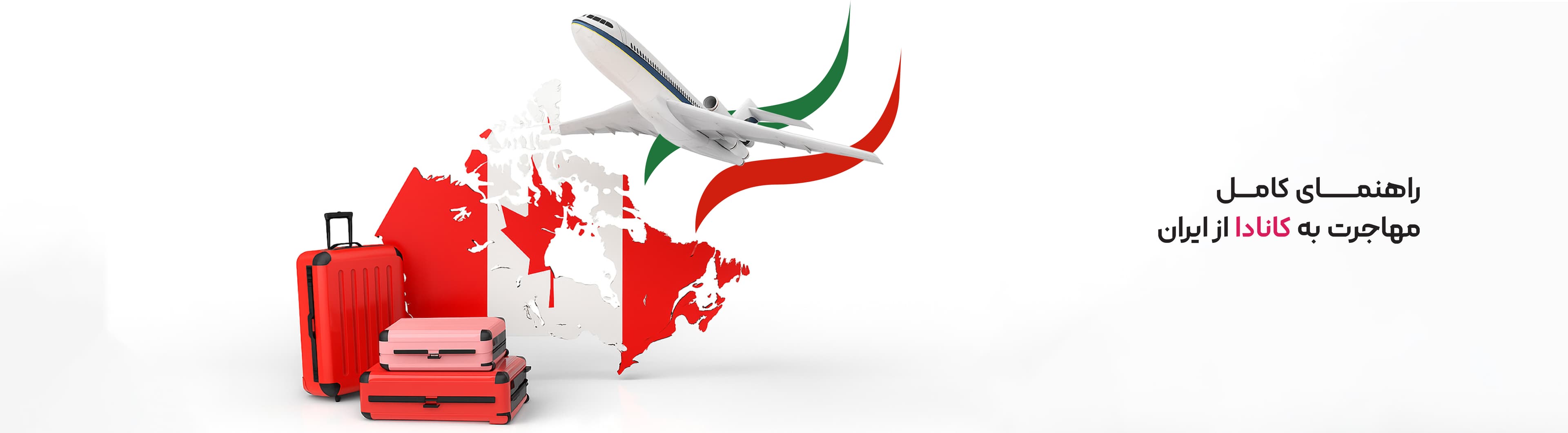 راهنمای کامل مهاجرت به کانادا