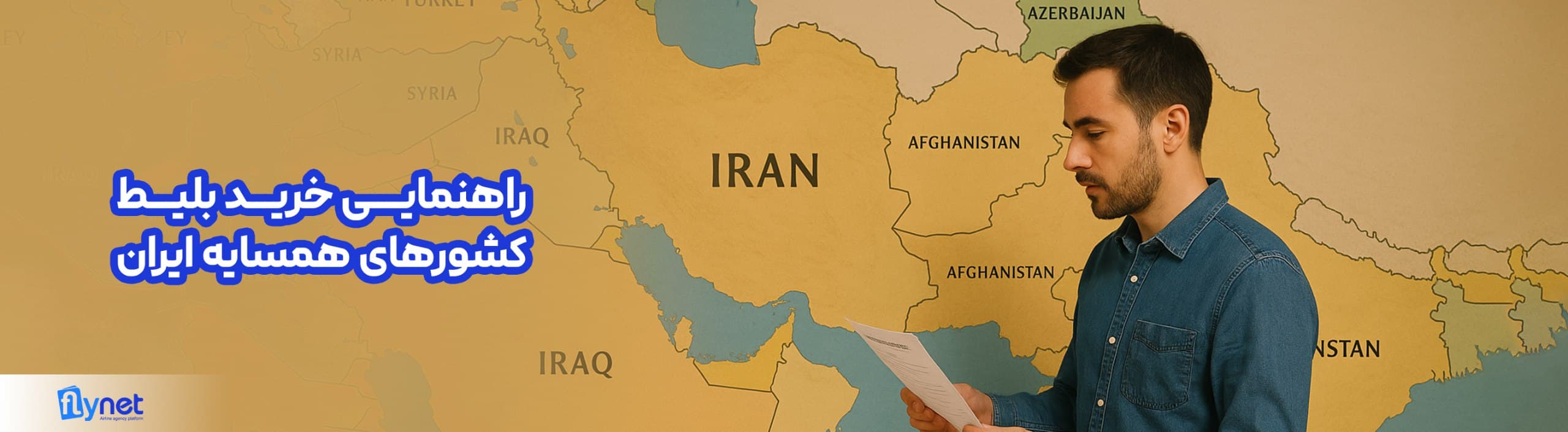 راهنمای خرید بلیط کشورهای همسایه ایران